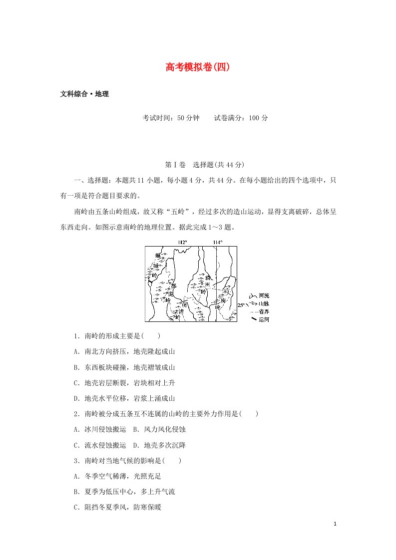 2020高考地理考前冲刺提分高考模拟卷四含解析