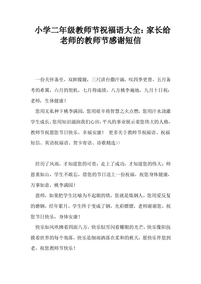 小学二年级教师节祝福语大全家长给老师的教师节感谢短信