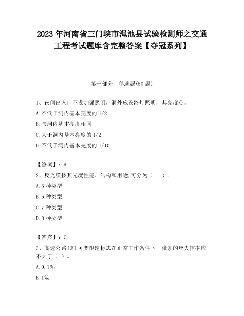 2023年河南省三门峡市渑池县试验检测师之交通工程考试题库含完整答案【夺冠系列】