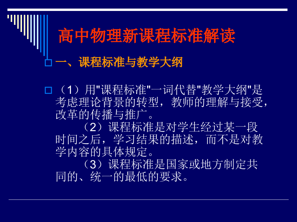 高中物理新课程标准解读