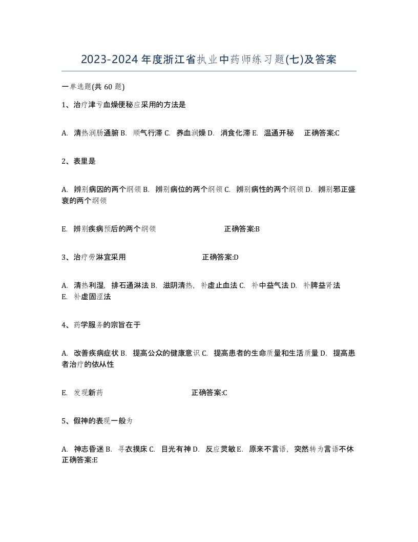 2023-2024年度浙江省执业中药师练习题七及答案