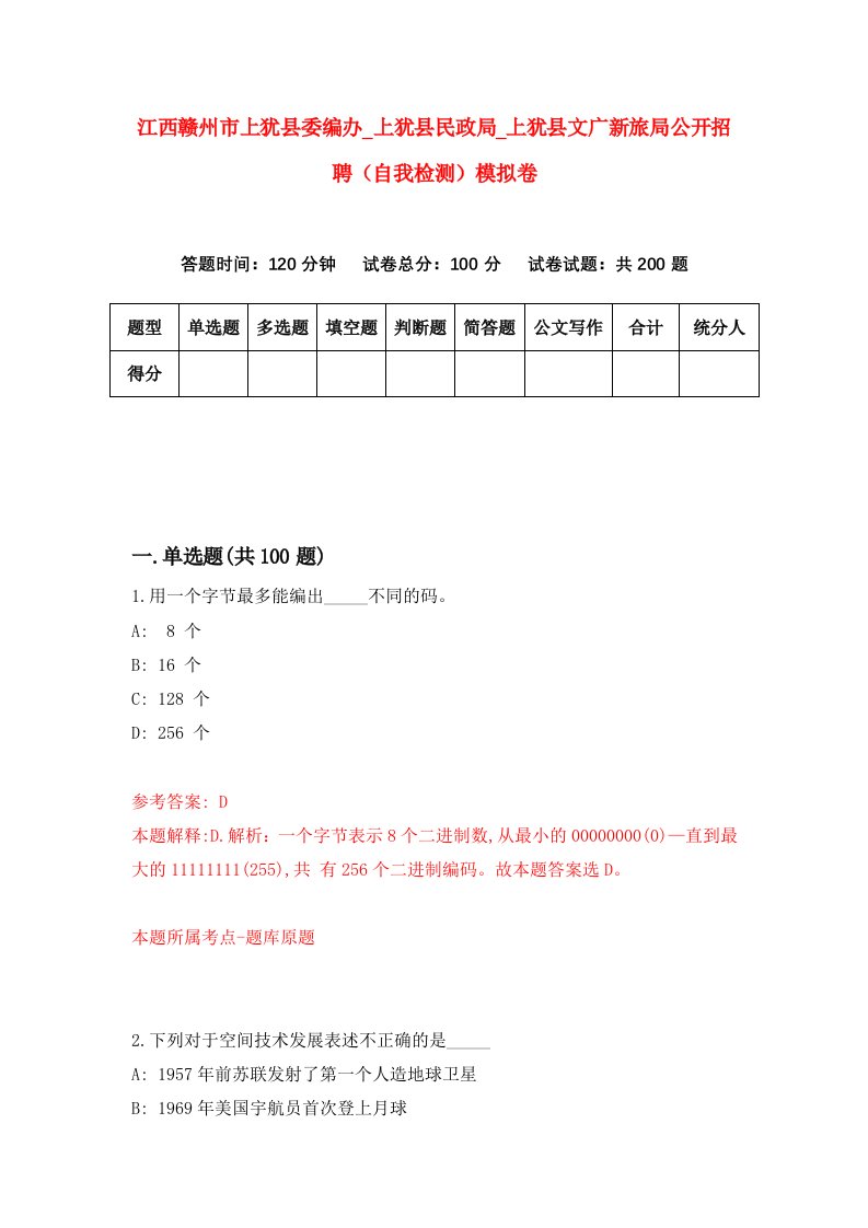 江西赣州市上犹县委编办第上犹县民政局第上犹县文广新旅局公开招聘自我检测模拟卷第7次