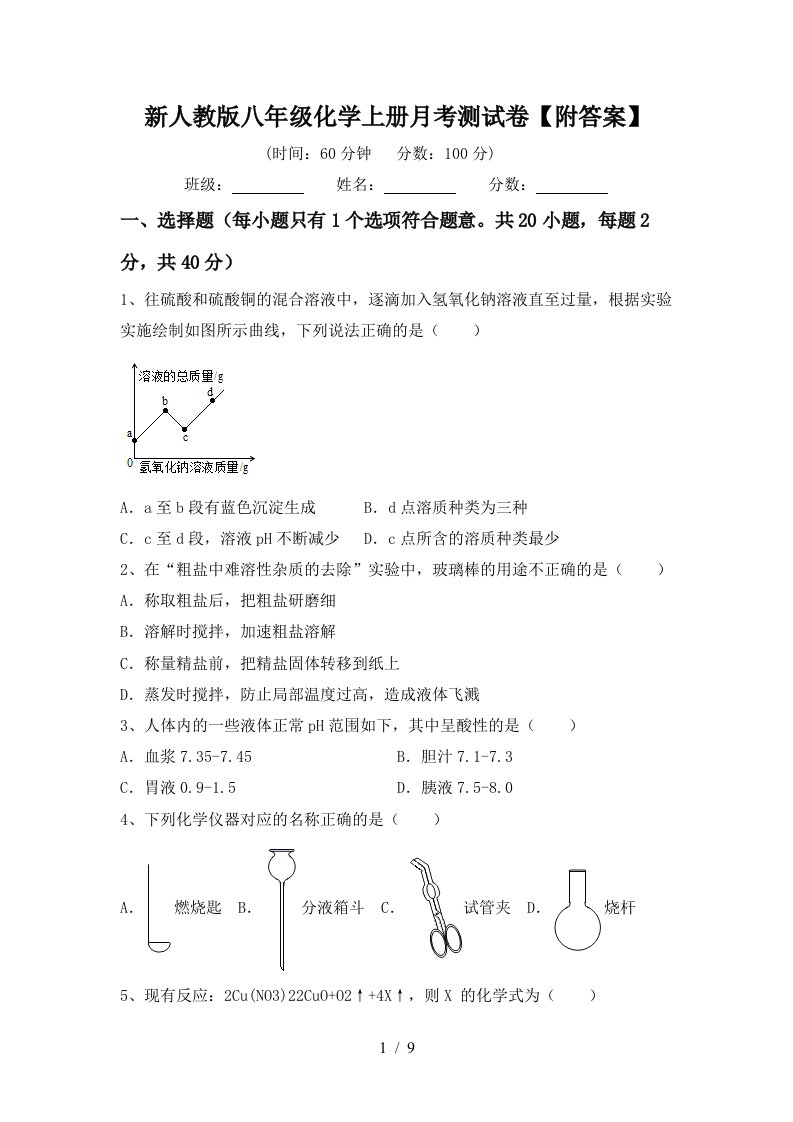 新人教版八年级化学上册月考测试卷附答案