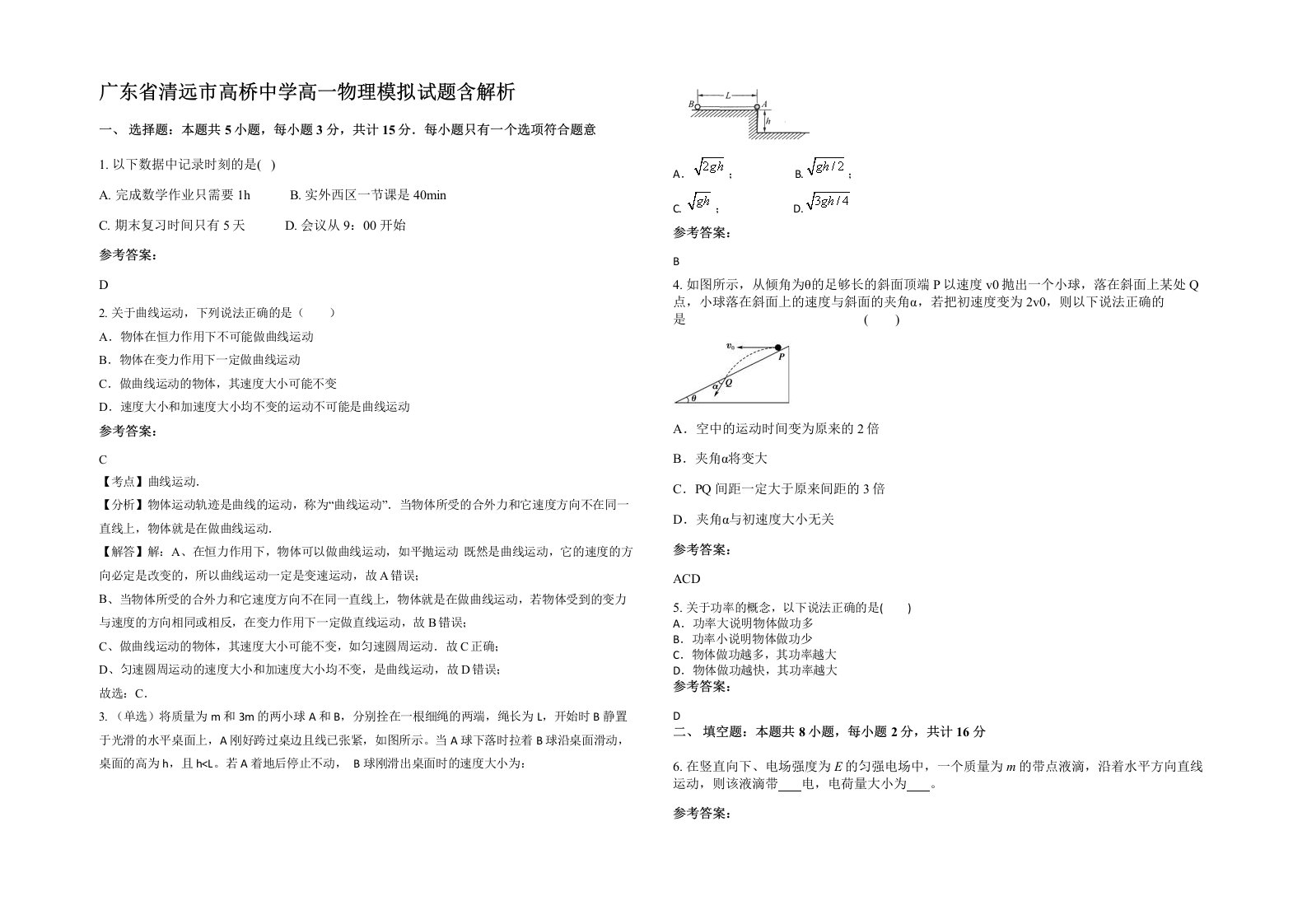 广东省清远市高桥中学高一物理模拟试题含解析