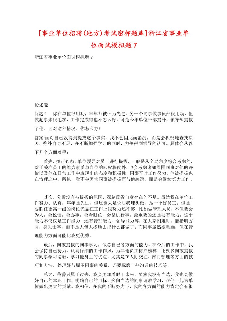 事业单位招聘地方考试密押题库浙江省事业单位面试模拟题7