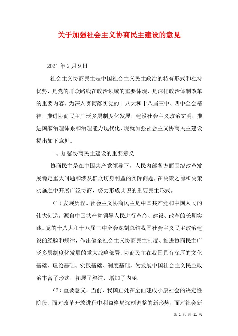 关于加强社会主义协商民主建设的意见（一）