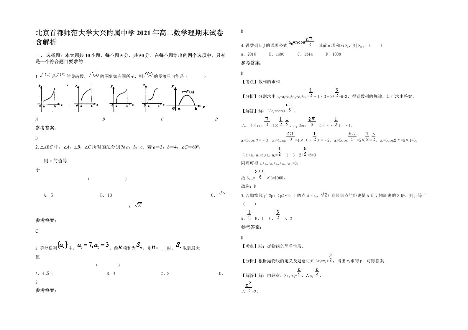 北京首都师范大学大兴附属中学2021年高二数学理期末试卷含解析