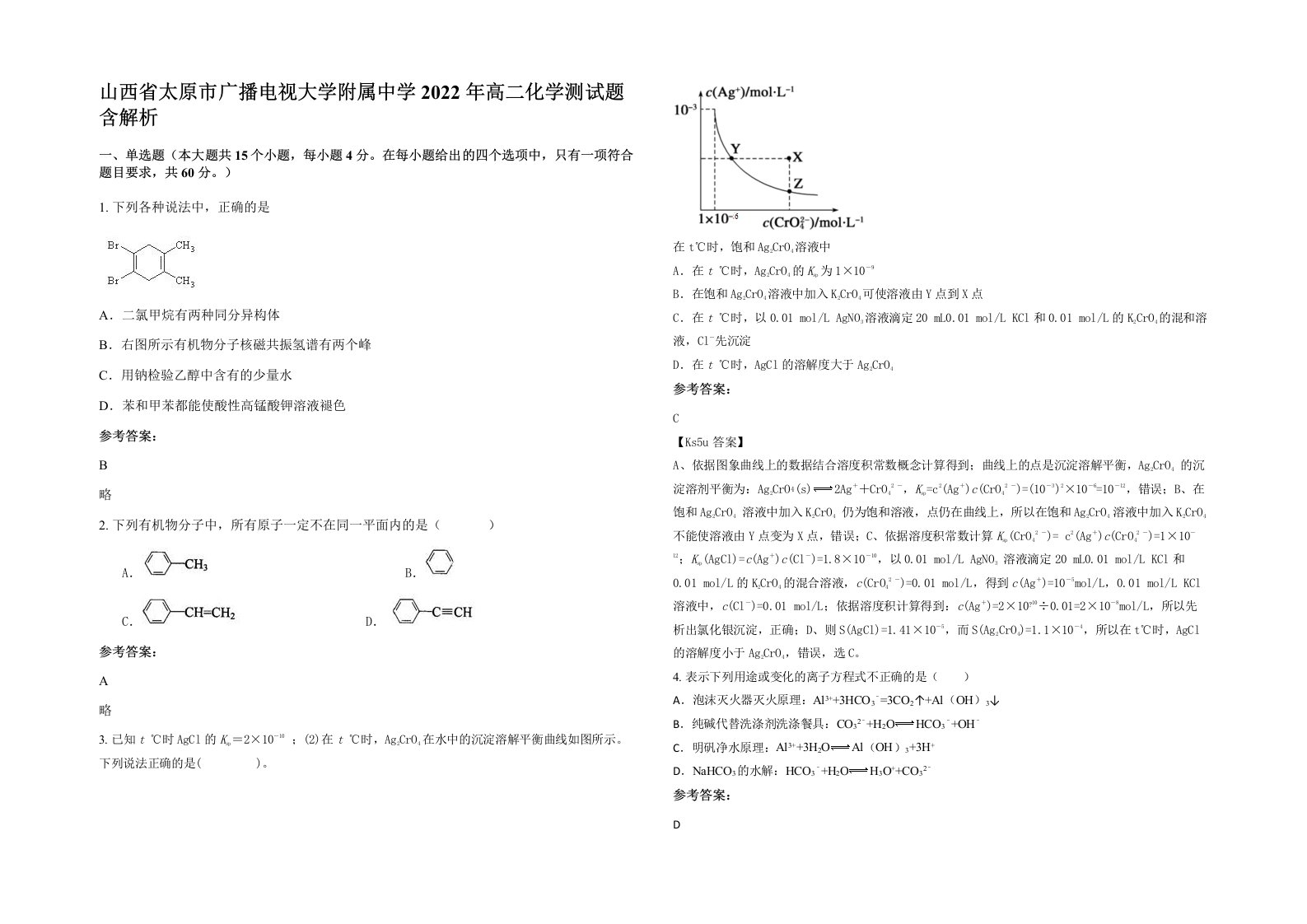 山西省太原市广播电视大学附属中学2022年高二化学测试题含解析