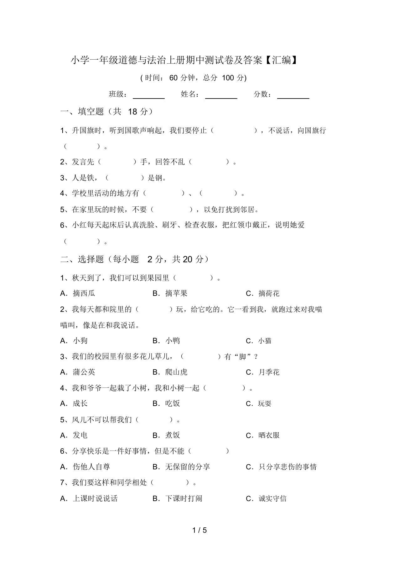 小学一年级道德与法治上册期中测试卷及答案【汇编】