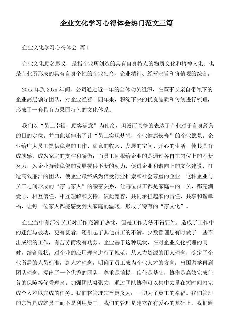 企业文化学习心得体会热门范文三篇