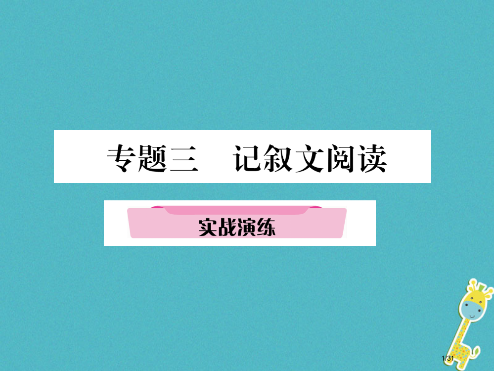 中考语文精讲专题3记叙文阅读4实战演练复习市赛课公开课一等奖省名师优质课获奖PPT课件