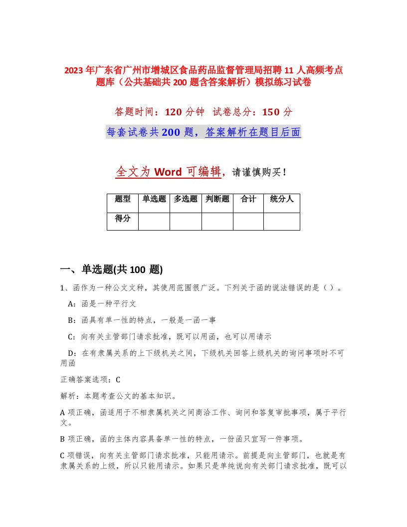 2023年广东省广州市增城区食品药品监督管理局招聘11人高频考点题库公共基础共200题含答案解析模拟练习试卷