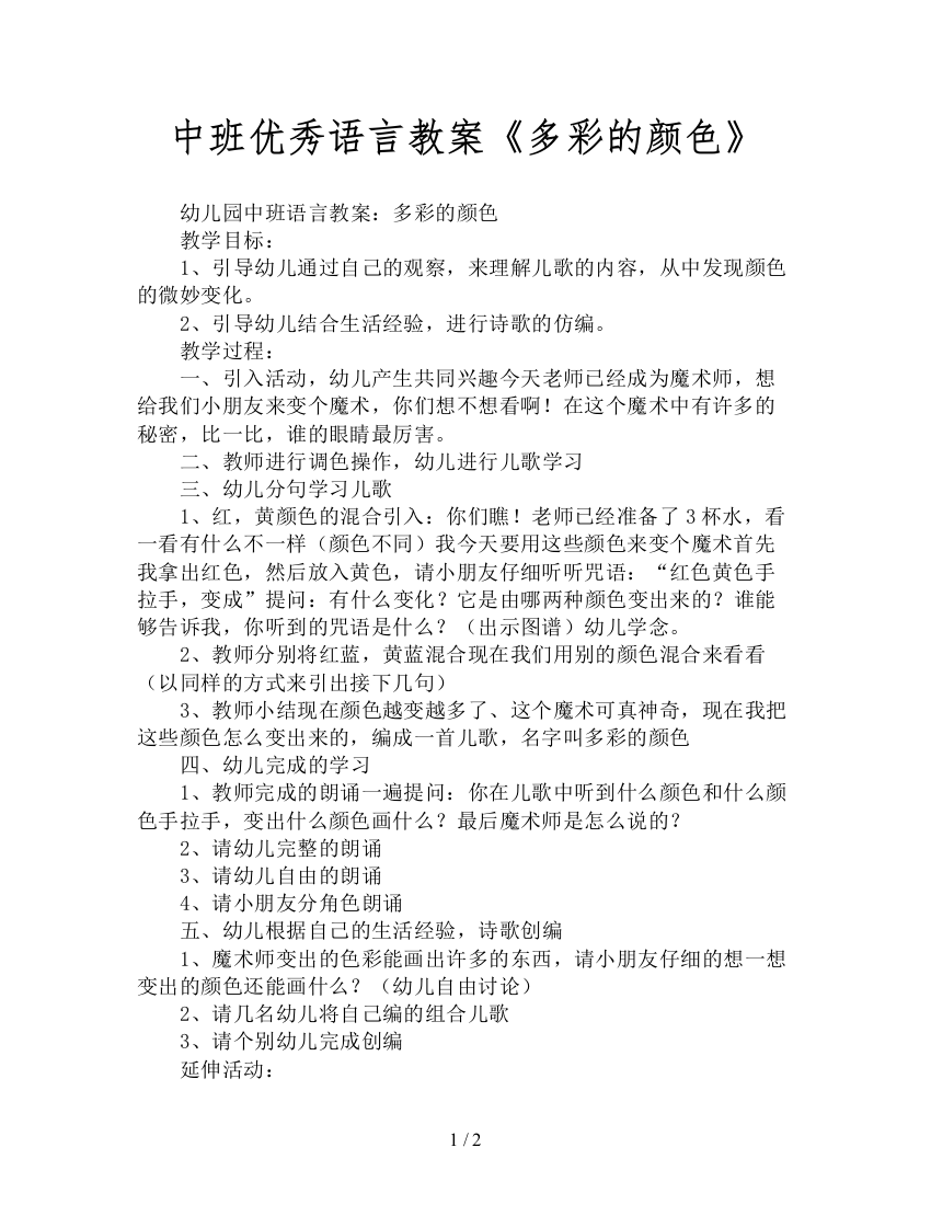 中班优秀语言教案《多彩的颜色》