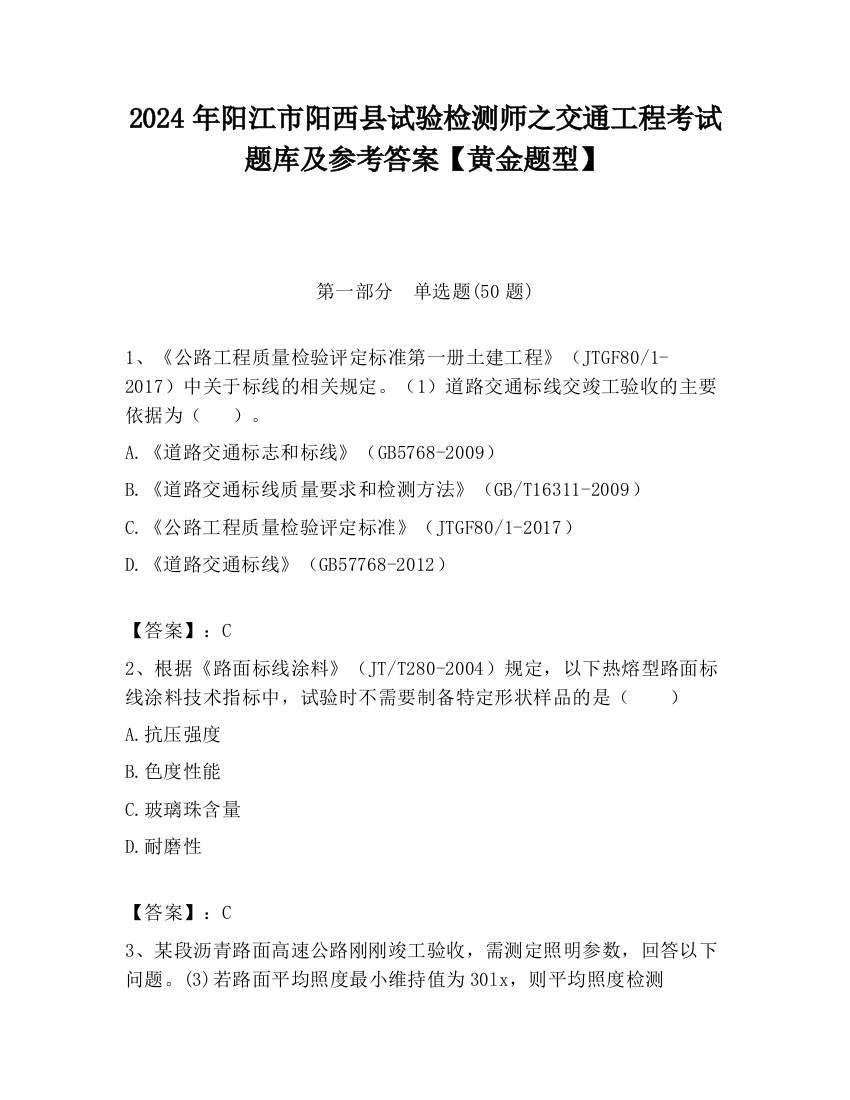 2024年阳江市阳西县试验检测师之交通工程考试题库及参考答案【黄金题型】