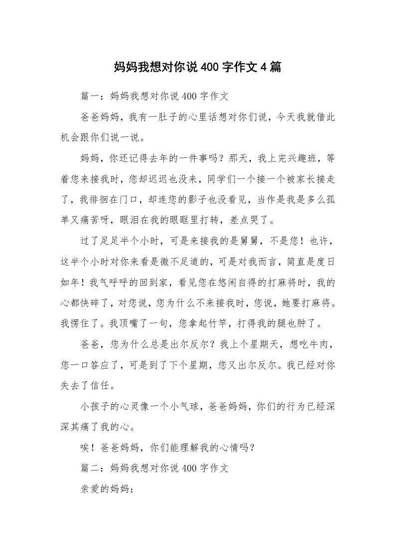 妈妈我想对你说400字作文4篇