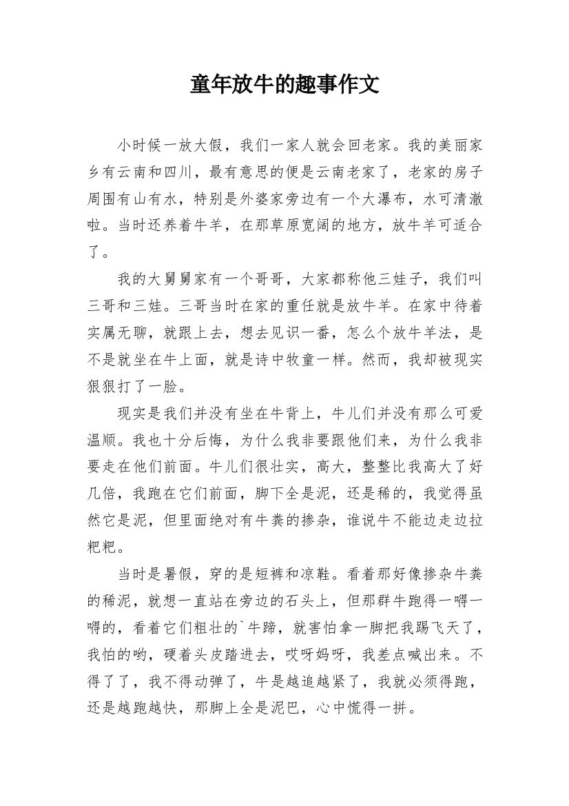 童年放牛的趣事作文