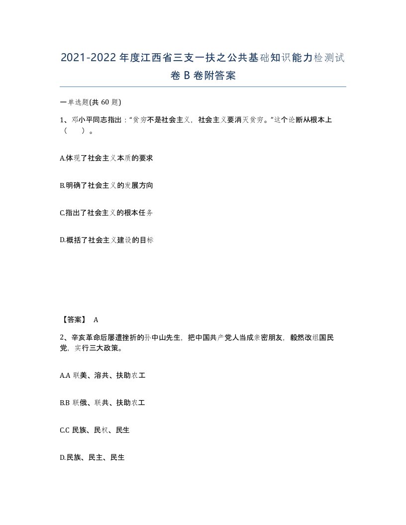 2021-2022年度江西省三支一扶之公共基础知识能力检测试卷B卷附答案