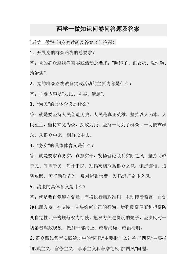 两学一做知识问卷问答题及答案