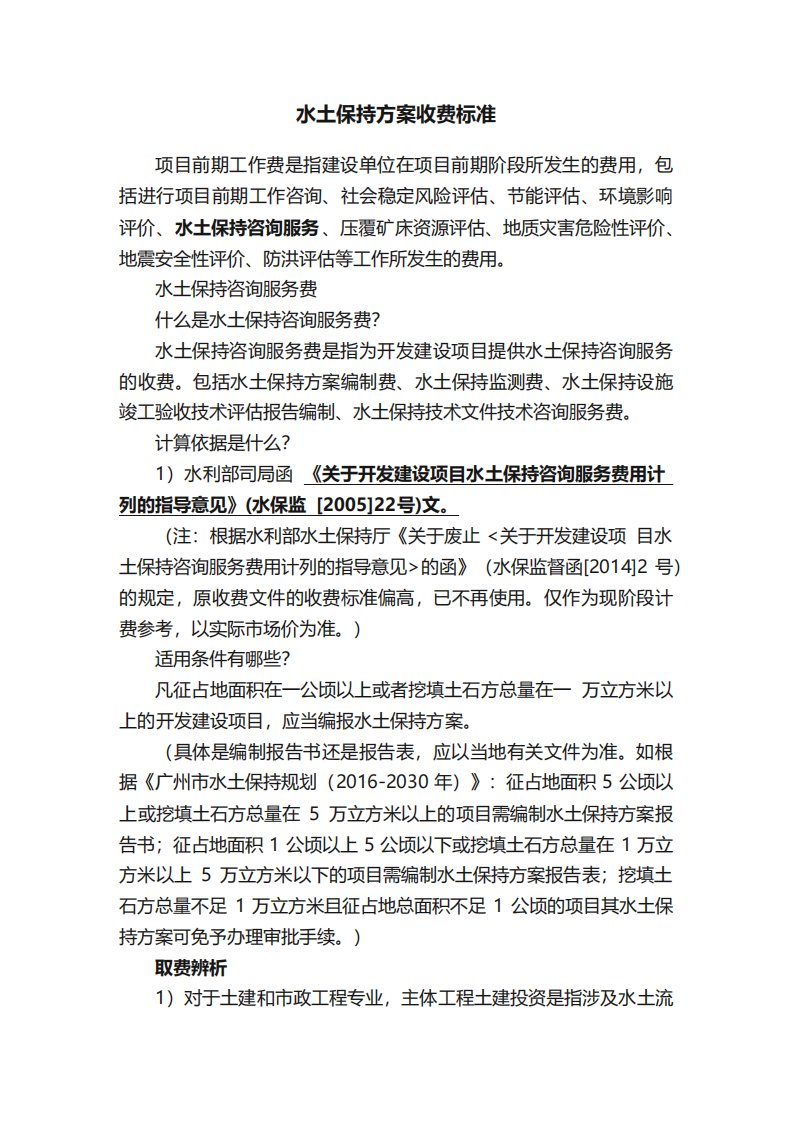 水土保持方案收费标准