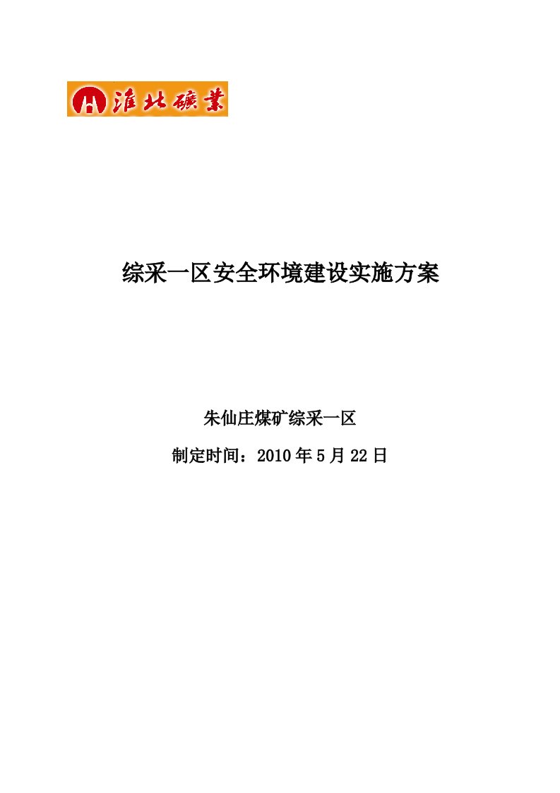 综采一区安全环境建设实施方案