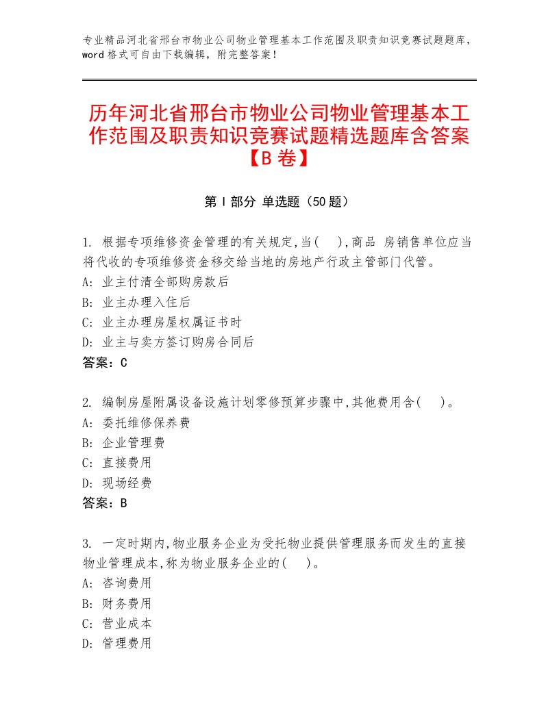 历年河北省邢台市物业公司物业管理基本工作范围及职责知识竞赛试题精选题库含答案【B卷】