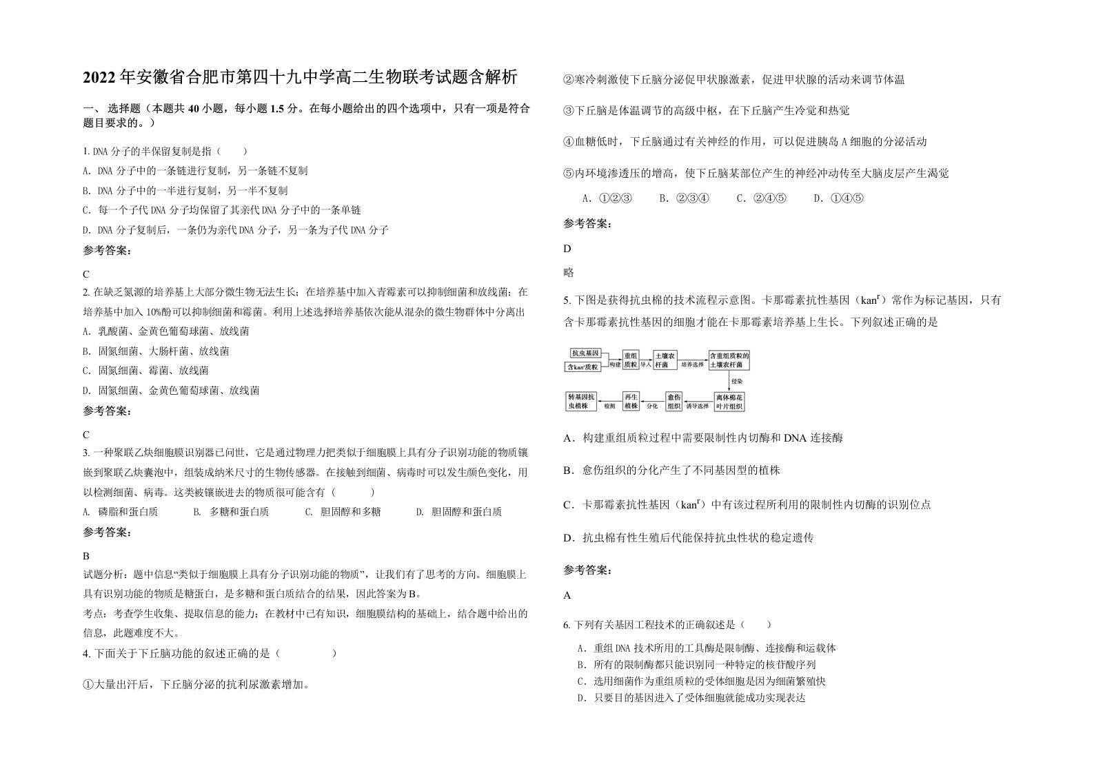 2022年安徽省合肥市第四十九中学高二生物联考试题含解析