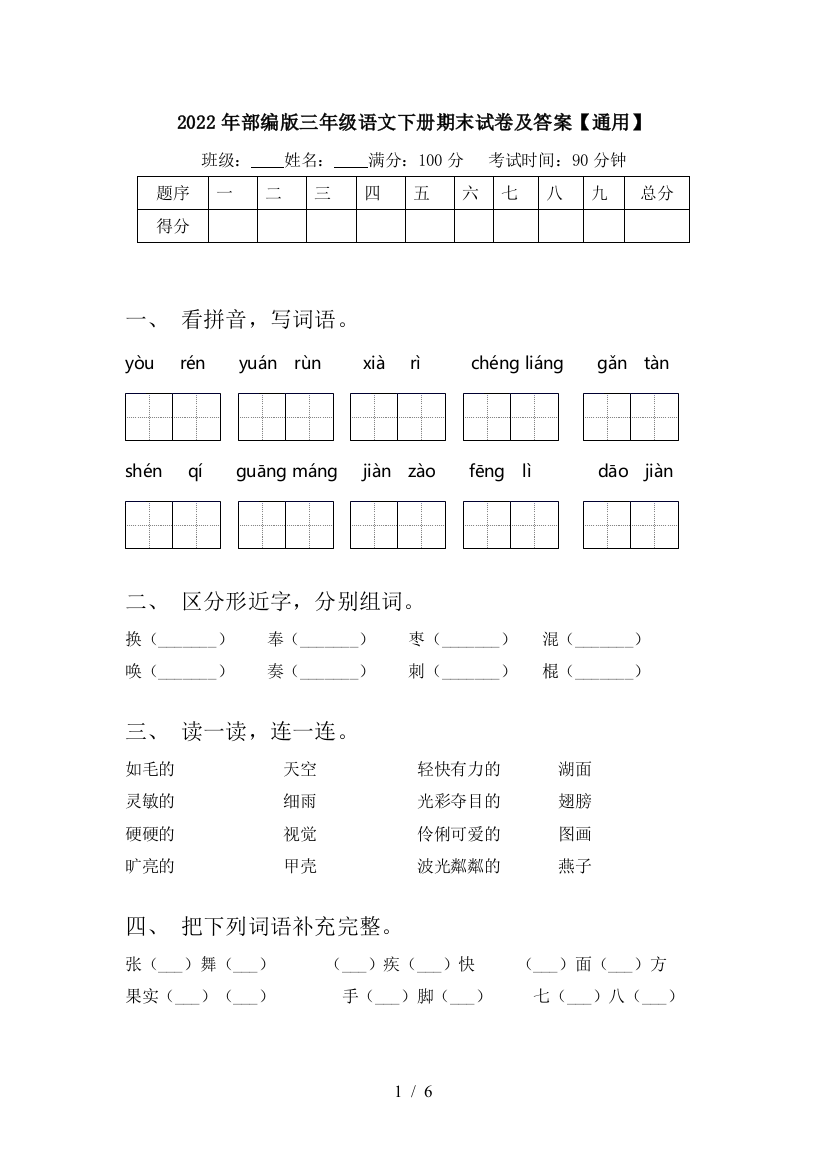 2022年部编版三年级语文下册期末试卷及答案【通用】