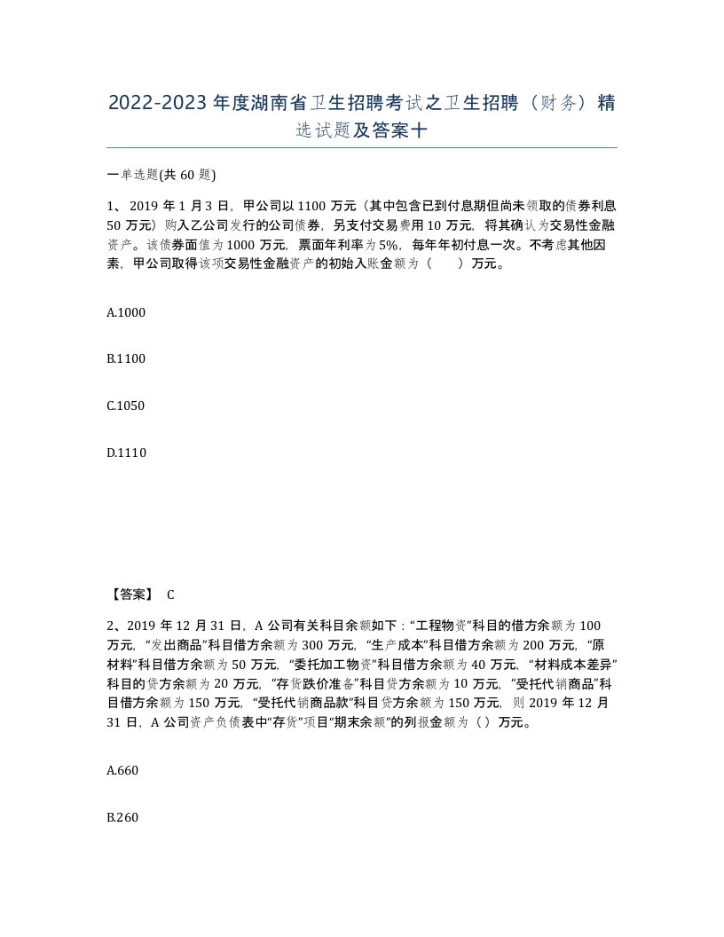 2022-2023年度湖南省卫生招聘考试之卫生招聘财务试题及答案十