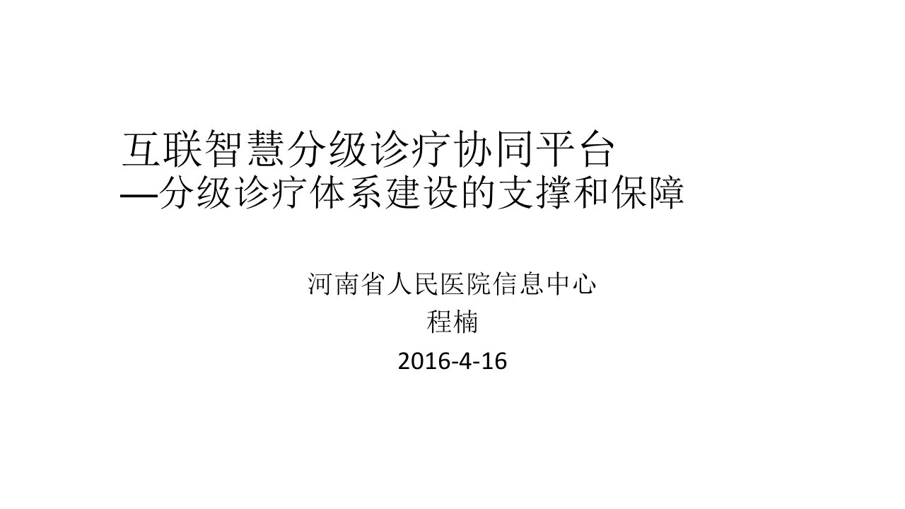 互联智慧分级诊疗协同平台