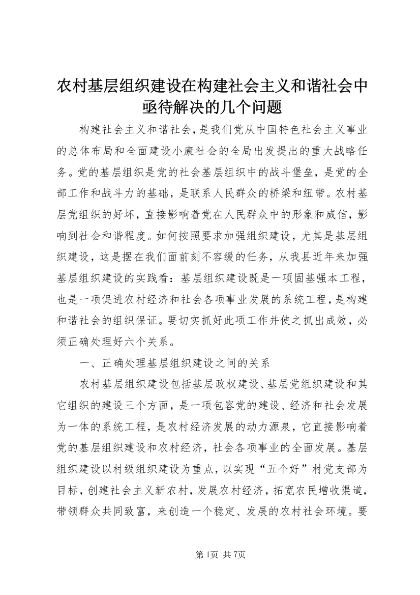 农村基层组织建设在构建社会主义和谐社会中亟待解决的几个问题