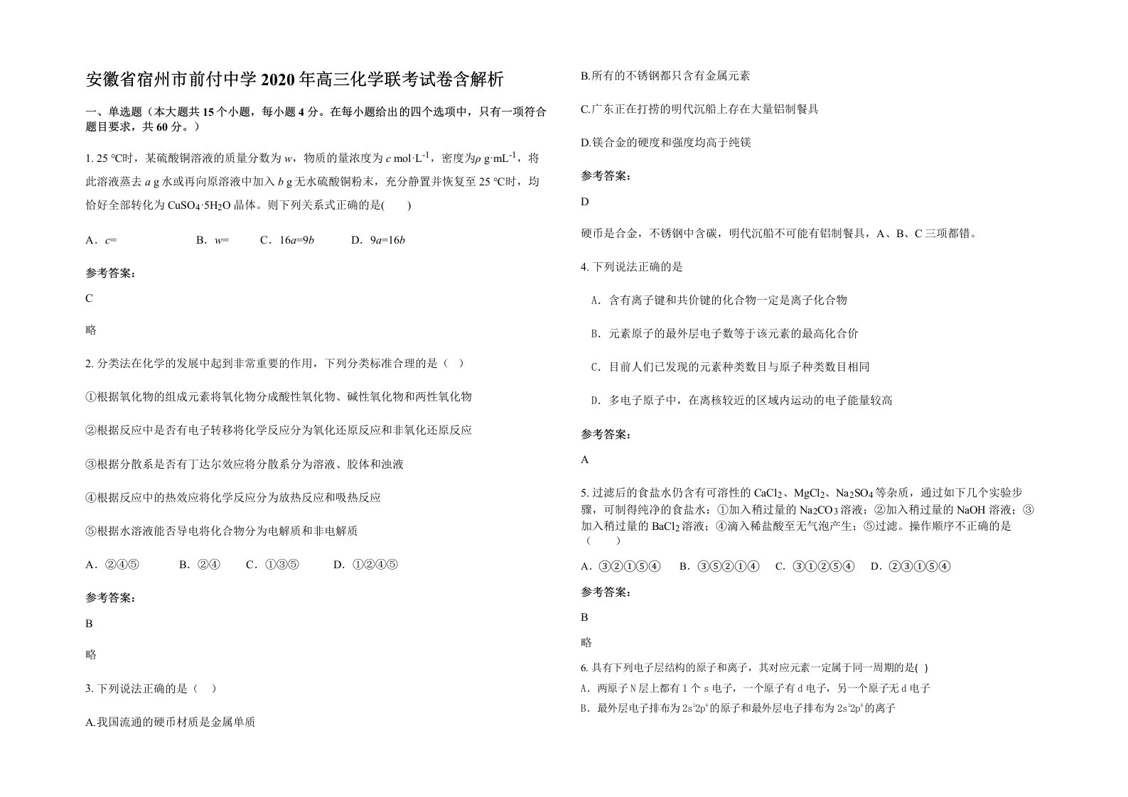 安徽省宿州市前付中学2020年高三化学联考试卷含解析