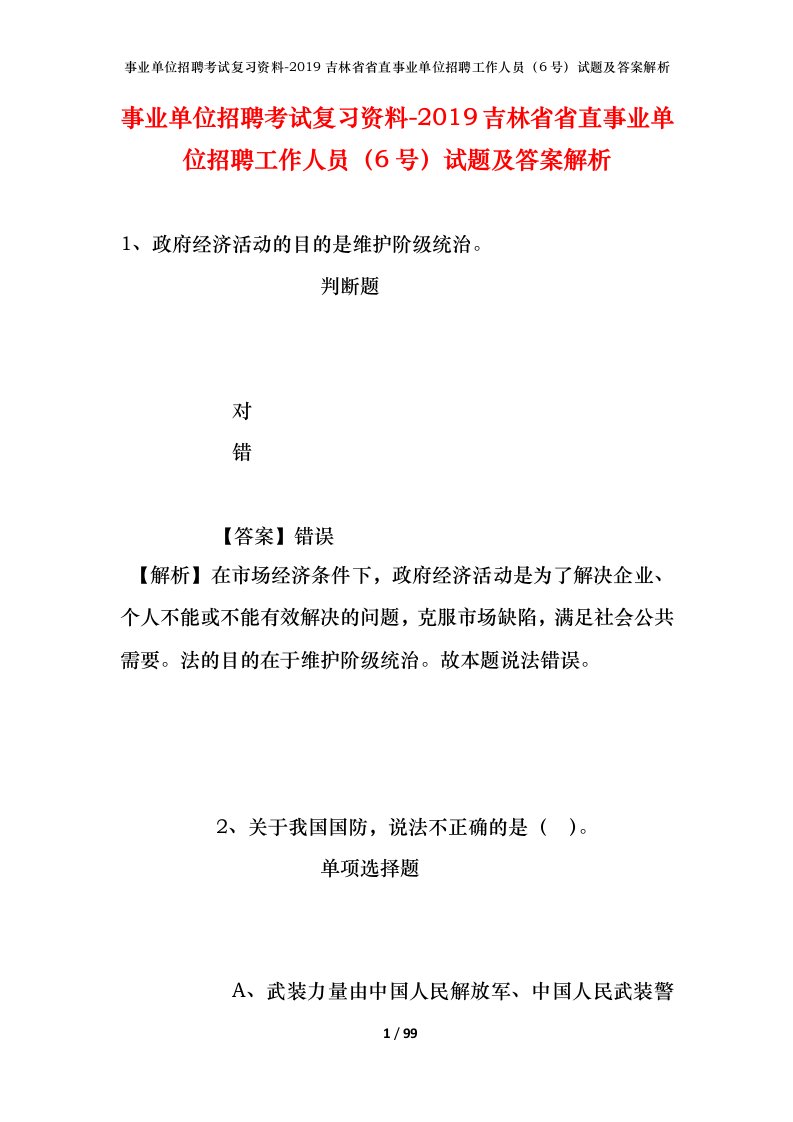 事业单位招聘考试复习资料-2019吉林省省直事业单位招聘工作人员6号试题及答案解析