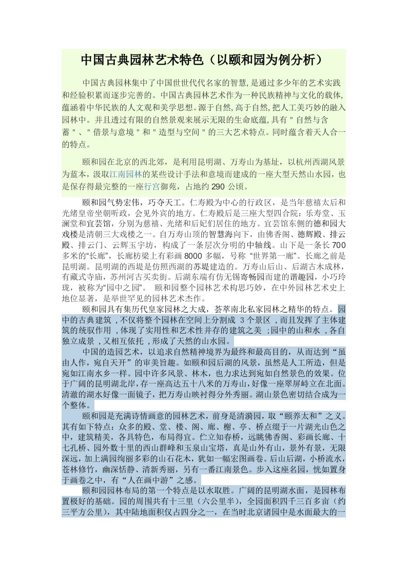 中国古典园林艺术特色