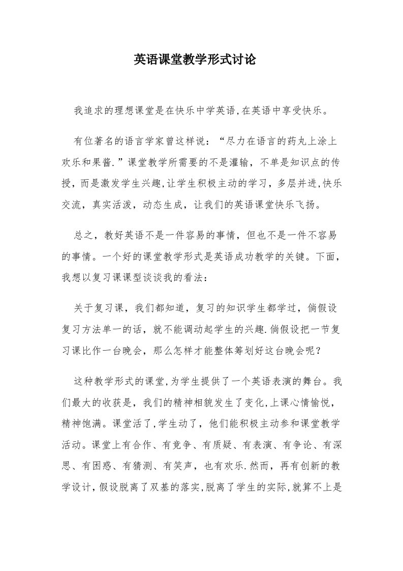 英语课堂教学模式探讨