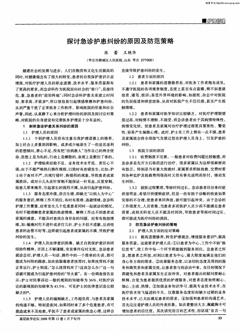 探讨急诊护患纠纷的原因及防范策略.pdf