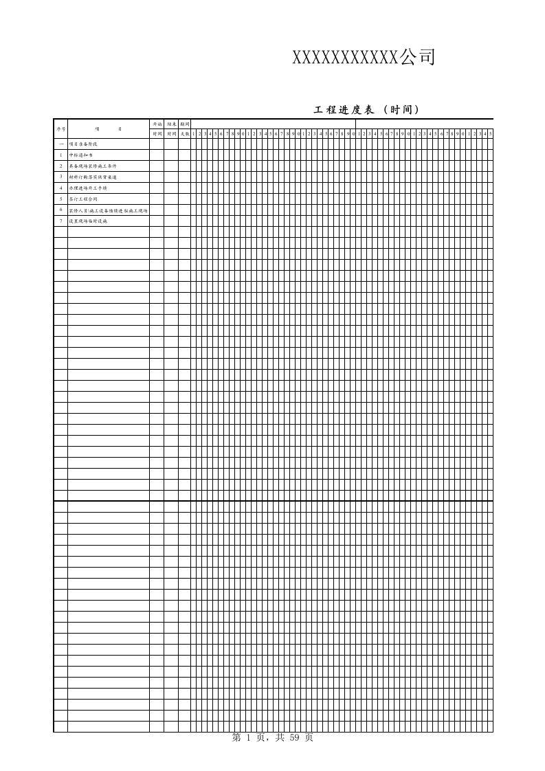 装饰公司工程施工进度表模板
