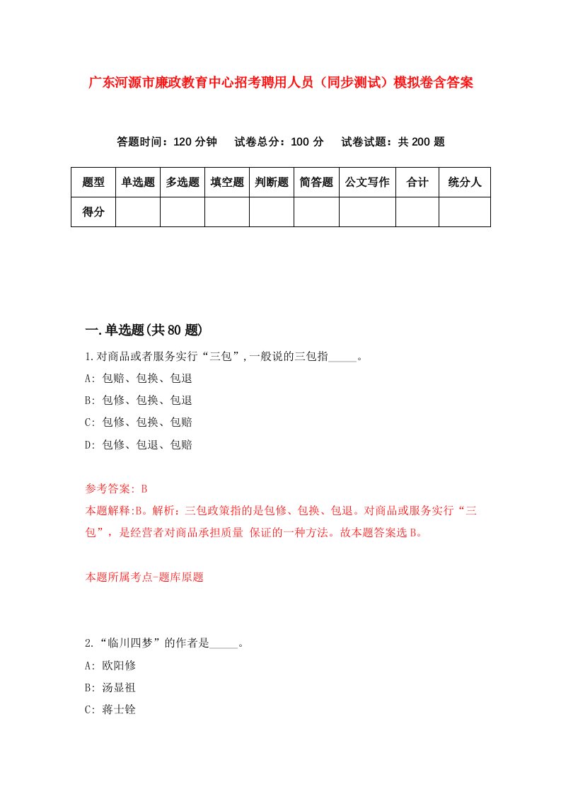 广东河源市廉政教育中心招考聘用人员同步测试模拟卷含答案6