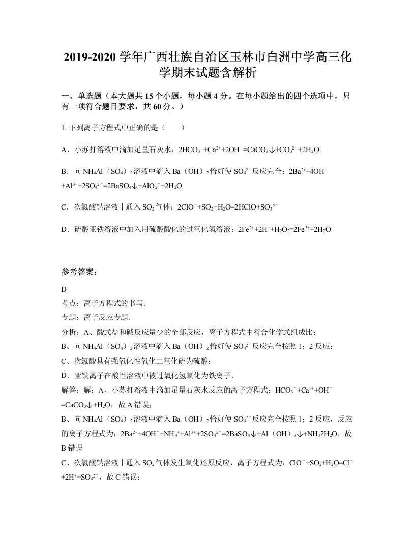 2019-2020学年广西壮族自治区玉林市白洲中学高三化学期末试题含解析