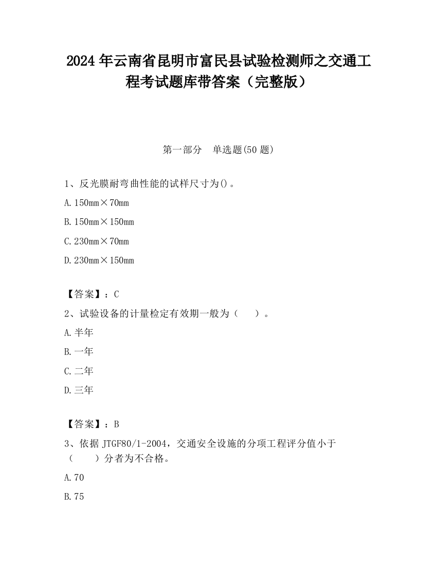 2024年云南省昆明市富民县试验检测师之交通工程考试题库带答案（完整版）