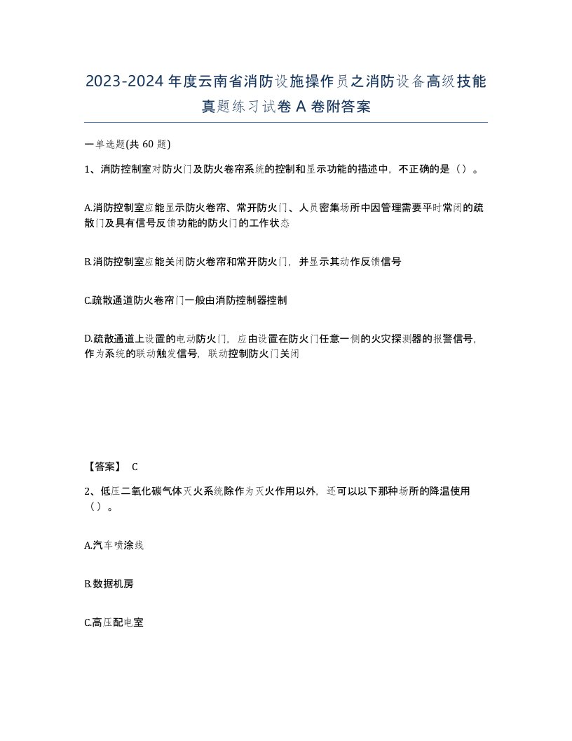 2023-2024年度云南省消防设施操作员之消防设备高级技能真题练习试卷A卷附答案