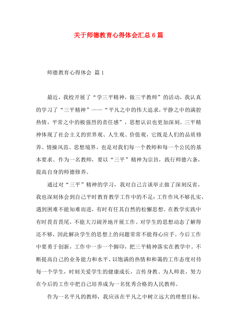 关于师德教育心得体会汇总6篇