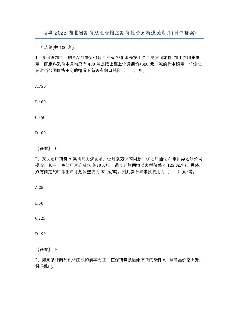 备考2023湖北省期货从业资格之期货投资分析通关题库附带答案