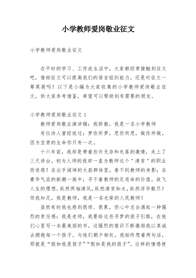 小学教师爱岗敬业征文