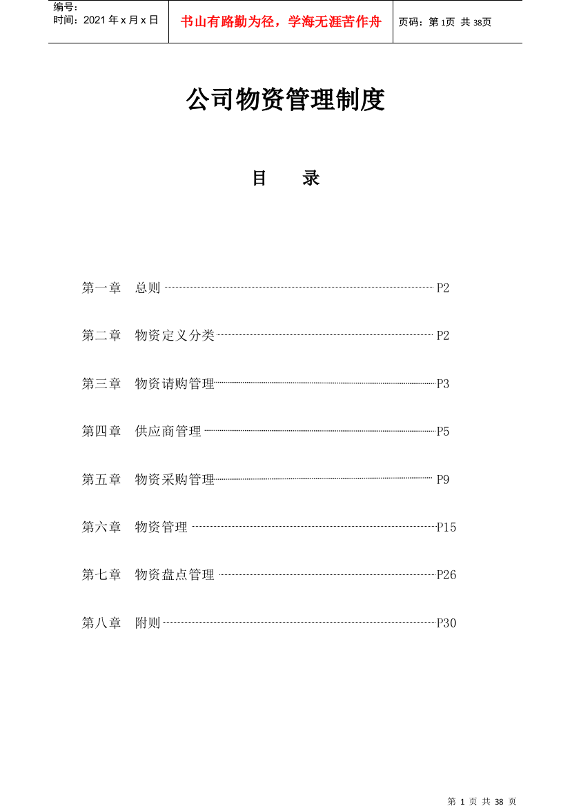 某公司物资管理制度汇编(DOCX