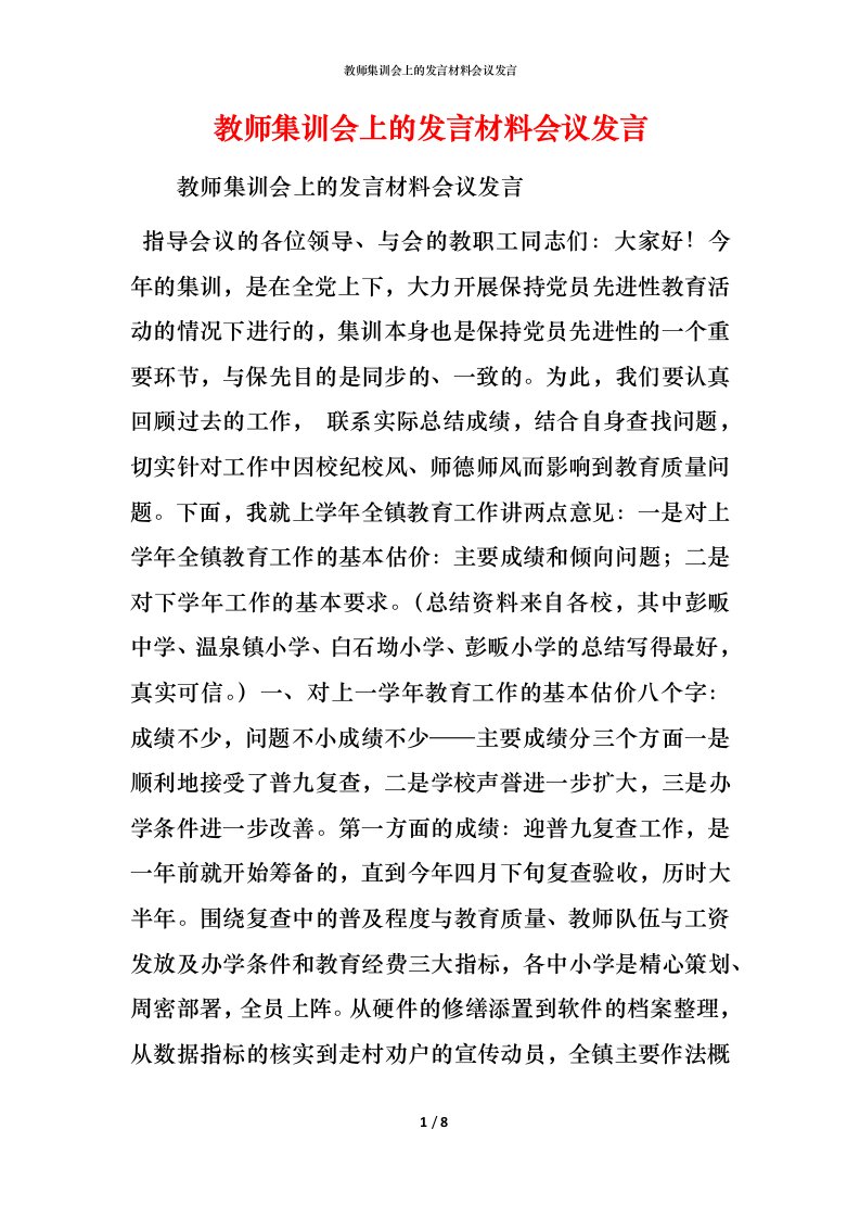 精编教师集训会上的发言材料会议发言