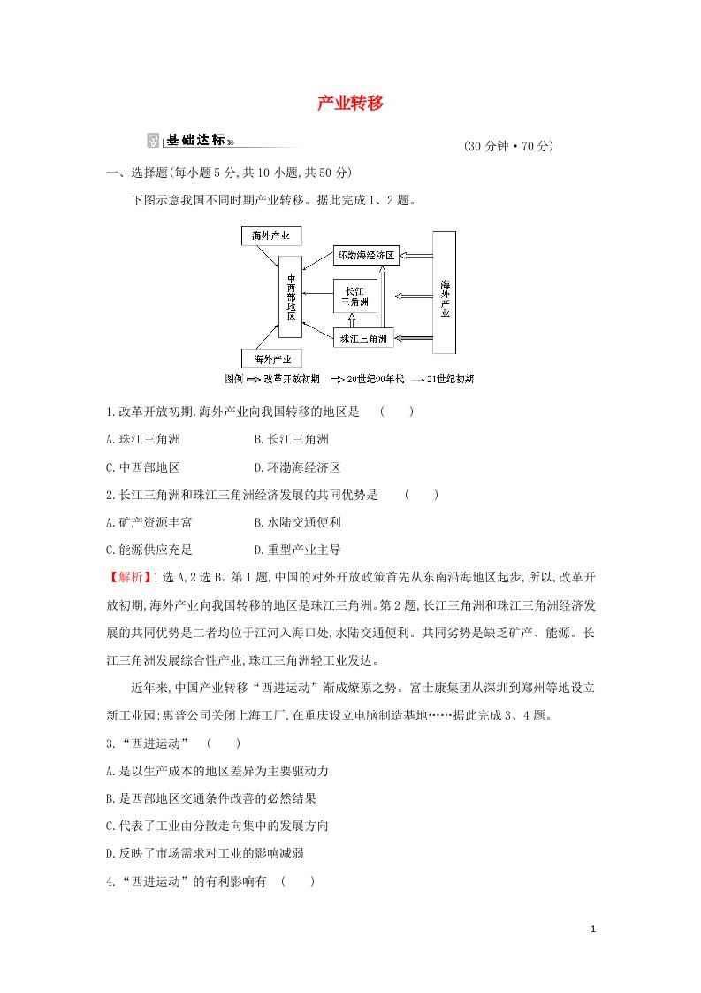 江苏省2021_2022学年新教材高中地理素养强化练十产业转移含解析新人教版选择性必修第二册