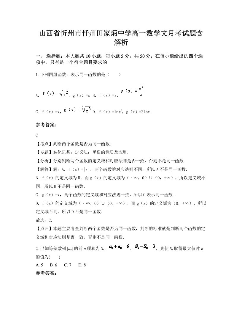 山西省忻州市忏州田家炳中学高一数学文月考试题含解析