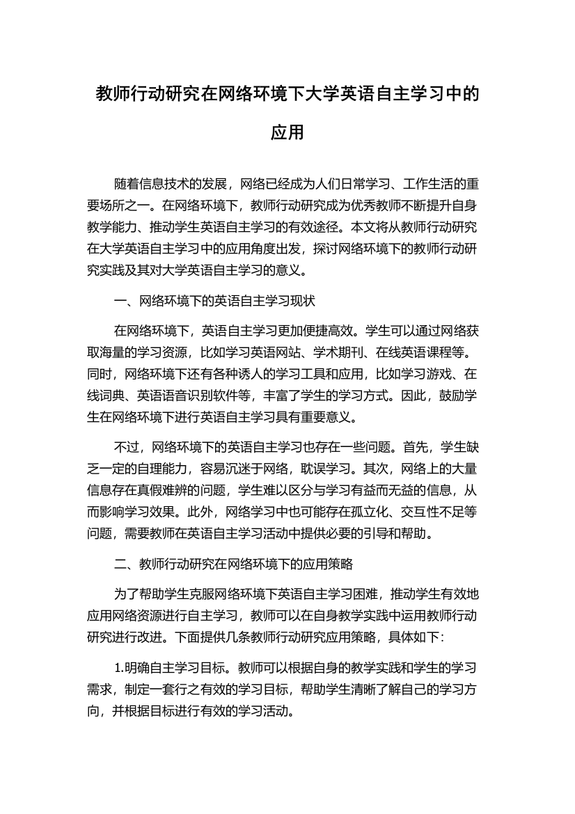 教师行动研究在网络环境下大学英语自主学习中的应用