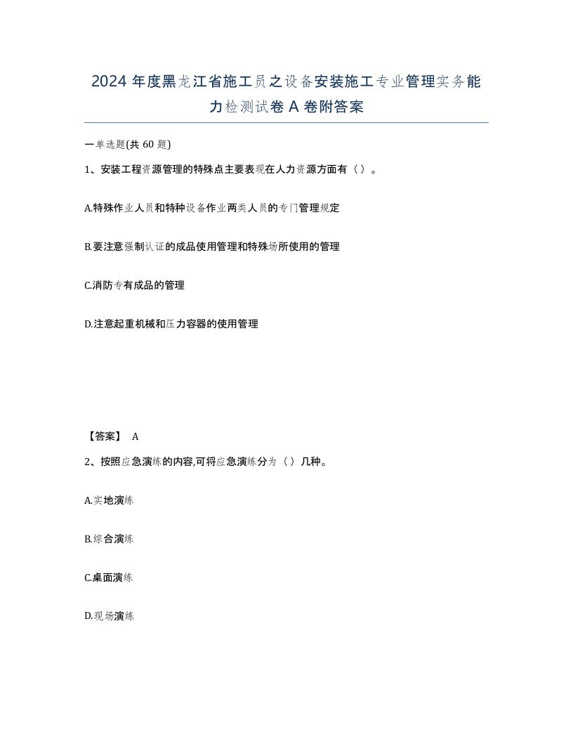 2024年度黑龙江省施工员之设备安装施工专业管理实务能力检测试卷A卷附答案