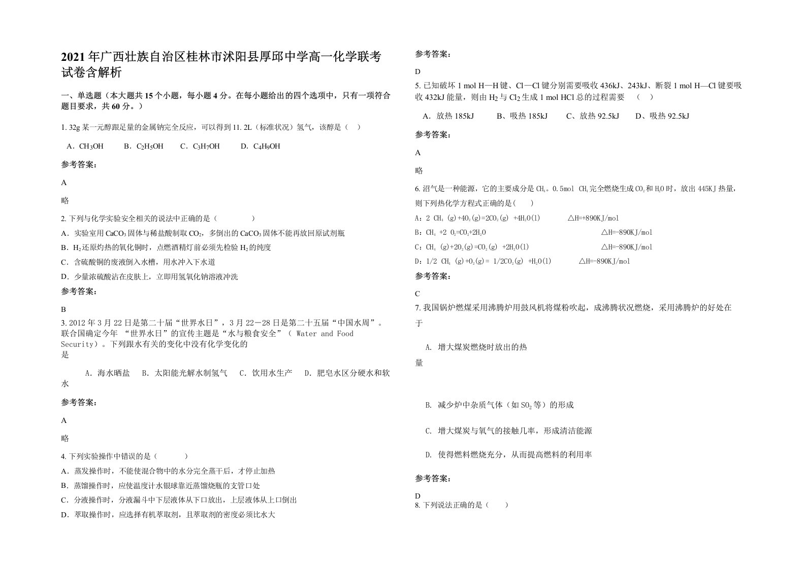 2021年广西壮族自治区桂林市沭阳县厚邱中学高一化学联考试卷含解析